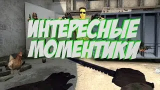 Моментики CS:GO (нарезка)
