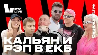 Серёжа и Live в ЕКБ: SUMMER FEST