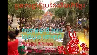 សង្ក្រាន្តឆ្នាំថ្មី នៅវត្តភ្នំ ថ្ងៃទី១៤ ខែមេសា ឆ្នាំ២០២៣ Khmer New Year first day 2023 at Wat Phnom