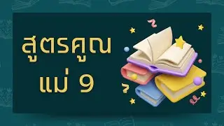 ท่องสูตรคูณ แม่ 9 | ครูกวาง