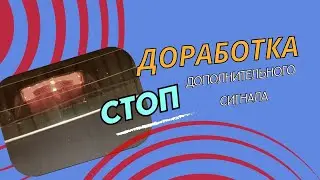 Доработка стоп сигнала.