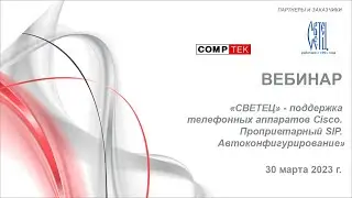 Вебинар «СВЕТЕЦ» - поддержка телефонных аппаратов Cisco. Проприетарный SIP. Автоконфигурирование»