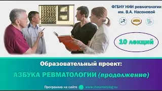 АЗБУКА РЕВМАТОЛОГИИ. Семинар №4 "Боль в спине: разбираемся вместе"