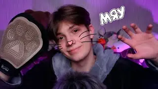 АСМР ТЫ МОЙ КОТИК 😺 Персональное Внимание