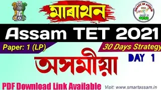 Assam TET 2021 | Language 1 For LP | Assamese Important Questions | Assamese TET 30 Days Strategy