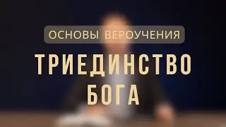 Триединство Бога | Основы вероучения. Лекция 2.