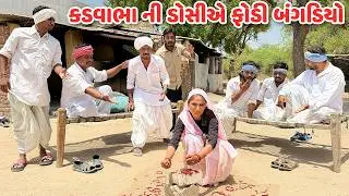 કડવાભા ની ડોસીએ ફોડી બંગડિયો // Gujarati Comedy Video // કોમેડી વિડિયો // Funny Desi Boys