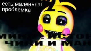 История той Чики и Мангл #2