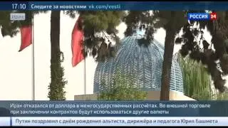 Иран променял доллар на рубль