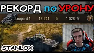 🔥 САМЫЙ ЛУЧШИЙ БОЙ STANLOX на Leopard 1. РЕКОРД ПО УРОНУ за ВСЮ ЖИЗНЬ