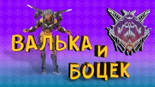 Валькирия и Боцек - Apex Legends - 9 сезон - Наследие