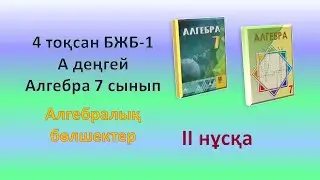 Алгебра 7-сынып. БЖБ-1. 4-тоқсан. А деңгей. ІІ нұсқа