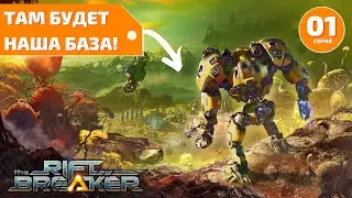 Обзор геймплея - The RiftBreaker - с чего начать прохождение?
