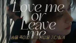 ▶ 숨을 죽이고 너의 대답을 기다릴게💌| 𝑳𝒐𝒗𝒆 𝒎𝒆 𝒐𝒓 𝑳𝒆𝒂𝒗𝒆 𝒎𝒆 - 𝑫𝑨𝒀6 𝒄𝒐𝒗𝒆𝒓 𝒃𝒚. 𝑺𝒕𝒓𝒂𝒚 𝑲𝒊𝒅𝒔 𝑳𝒆𝒆 𝑲𝒏𝒐𝒘(리노) | 가사/Lyrics/FMV