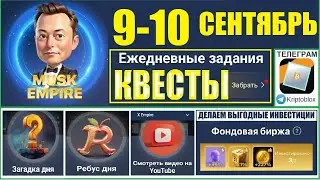 09.09.2024 Ежедневные КВЕСТЫ Musk X Empire 🔥КОМБО РЕБУС ЗАГАДКА дня🔑КОД сериал Империя Маска сегодня