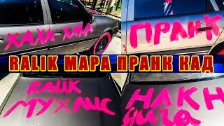 Срочно!!! РАЛИК мара пранк кад.