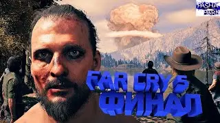 Far Cry 5 Прохождение/ФИНАЛ