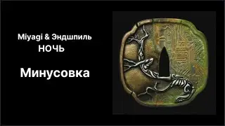 Miyagi & Эндшпиль - Ночь МИНУС|КАРАОКЕ