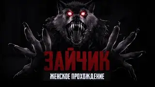 ИГРА ВООБРАЖЕНИЯ ИЛИ РЕАЛЬНОСТЬ? ▼ ЗАЙЧИК (TINY BUNNY). ЭПИЗОД 1 #1 [прохождение игры на русском]
