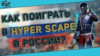 КАК ЗАПУСТИТЬ HYPER SCAPE В РОССИИ? | КАК СКАЧАТЬ ИГРУ?| ГАЙД КАК УСТАНОВИТЬ HYPER SCAPE