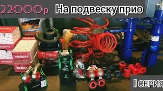 Порция тюнинга на Приору. Переход на полиуретан| куча тюняшек.