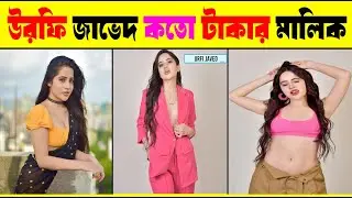 উরফি জাভেদ কতো টাকার মালিক । Facts Media Bangla