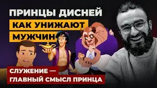 DISNEY PRINCES | HOW MEN ARE HUMILIATED