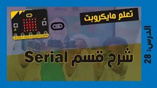 تعلم مايكروبت Microbit | الدرس 28 : شرح قسم serial تسلسل