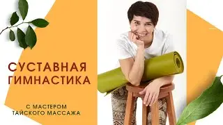 Суставная гимнастика.Комплекс упражнений на каждый день! Начинай утро с зарядки для всего тела!