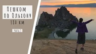 БАЙКАЛ 2020 II Остров Ольхон (часть 2)
