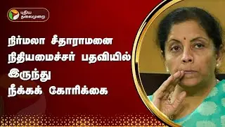 நிர்மலா சீதாராமனை நிதியமைச்சர் பதவியில் இருந்து நீக்கக் கோரிக்கை | Nirmala Sitharaman | Salem | PTT