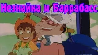Игра. Незнайка и Баррабасс полное прохождение!