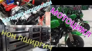 Мотоцикл, ёш болалар мошинаси ва нон пширгичлар. UZ HAYOT. ...