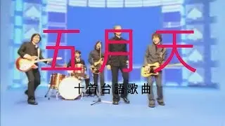 五月天 - 十首台语歌曲
