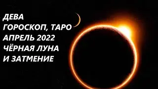 ДЕВА♍ ГОРОСКОП, ТАРО🌷 АПРЕЛЬ 2022 ЧЕРНАЯ ЛУНА И ЗАТМЕНИЕ