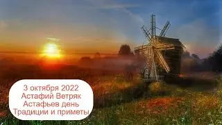 3 октября 2022 Великомученик Евстафий Плакида.  Астафий Ветряк.  Приметы.
