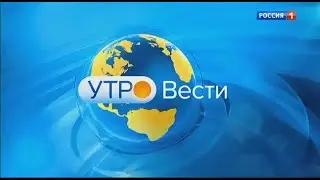 Начало программы "Вести Утро" (Россия 1, 2019) Звукозамена
