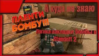 Логика закладки бомбы в Standoff 2