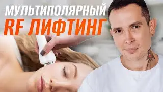 Мультиполярнный RF ЛИФТИНГ | Демонстрация процедуры на ARAVIA Professional