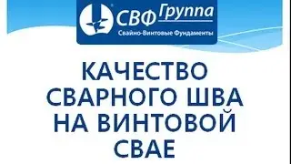 Качество сварного шва на винтовой свае