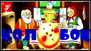 Виталий Борисов&Disco7 - Диско-сказка Колобок