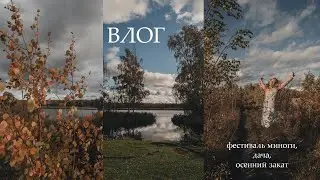 ВЛОГ: Не зря приехали