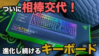 ［RAZER］静音となり使いやすさがさらに向上！ / Razer Huntsman V2 / ゲーミングキーボード / 開封動画 unboxing