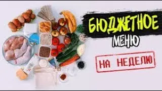 МЕНЮ НА НЕДЕЛЮ - НЕДЕЛЯ 2! МНОГОДЕТНАЯ СЕМЬЯ НА КАРАНТИНЕ