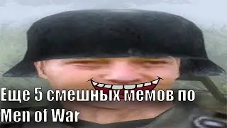 Еще 5 смешных мемов по Men of War