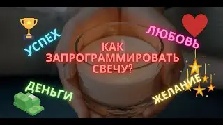 КАК ЗАПРОГРАММИРОВАТЬ СВЕЧУ? ЛЮБОЙ ЗАПРОС.