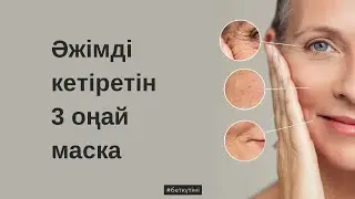 Әжімді кетіру жолдары үй жағдайында • Әжім кетіретін маска 💯  #беткүтімі #сұлулық #денсаулык #
