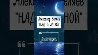 НАД БЕЗДНОЙ |  Александр Беляев #shorts