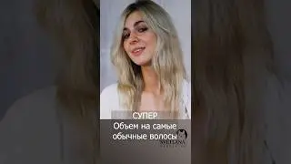 Локоны💯🔥👉 Объем 💯🔥👉 Результат накрутки на плойку💯🔥👉#прически #обучение #hairstyle #hairtutorial