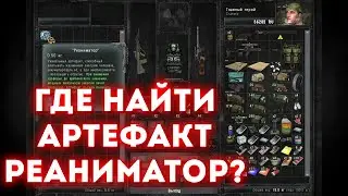 Где найти артефакт Реаниматор? [Хабар Дуба] S.T.A.L.K.E.R. ВОЗВРАЩЕНИЕ В ЗОНУ